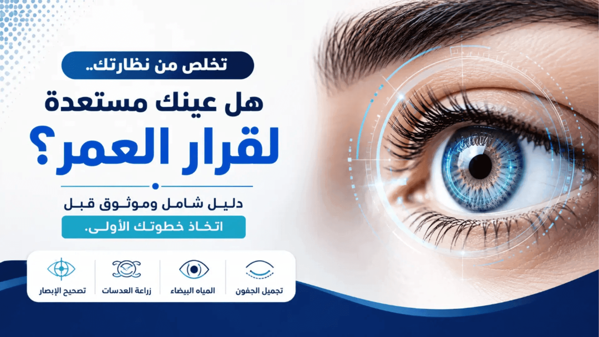 تصحيح النظر بالليزر للتخلص من النظارات باستخدام الليزك والفيمتو ليزك والفيمتو سمايل.