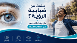 هل أنا مرشح لعملية تصحيح النظر؟ 5 علامات تحسم قرارك اليوم!