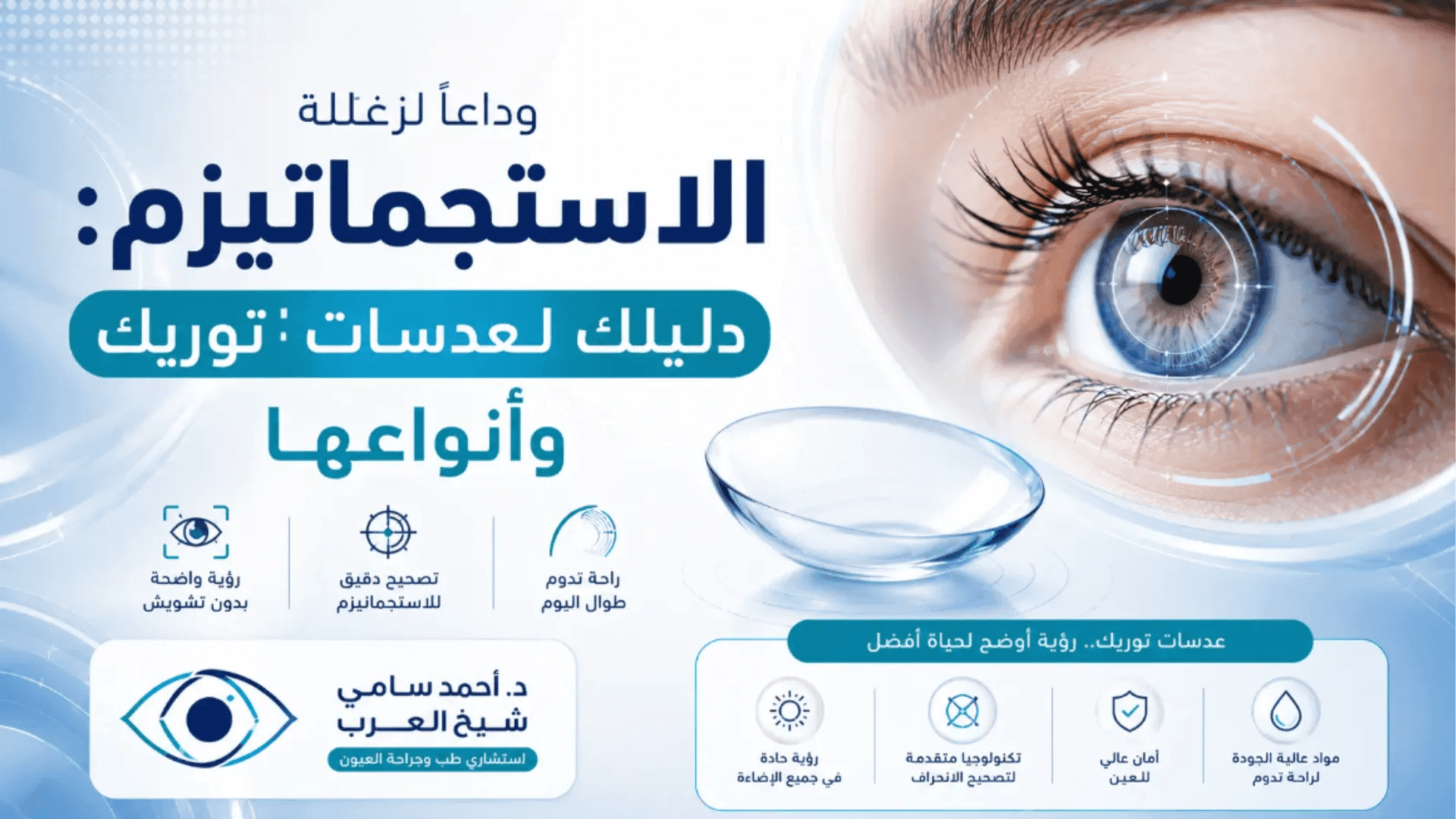 دكتور احمد شيخ العرب بالقاهرة: وجهتك الأولى لجراحة العيون الدقيقة والعناية الفائقة .