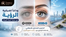 تحس بغشاوة على عيونك؟ إليك دليل عملية المياه البيضاء مع د. أحمد شيخ العرب