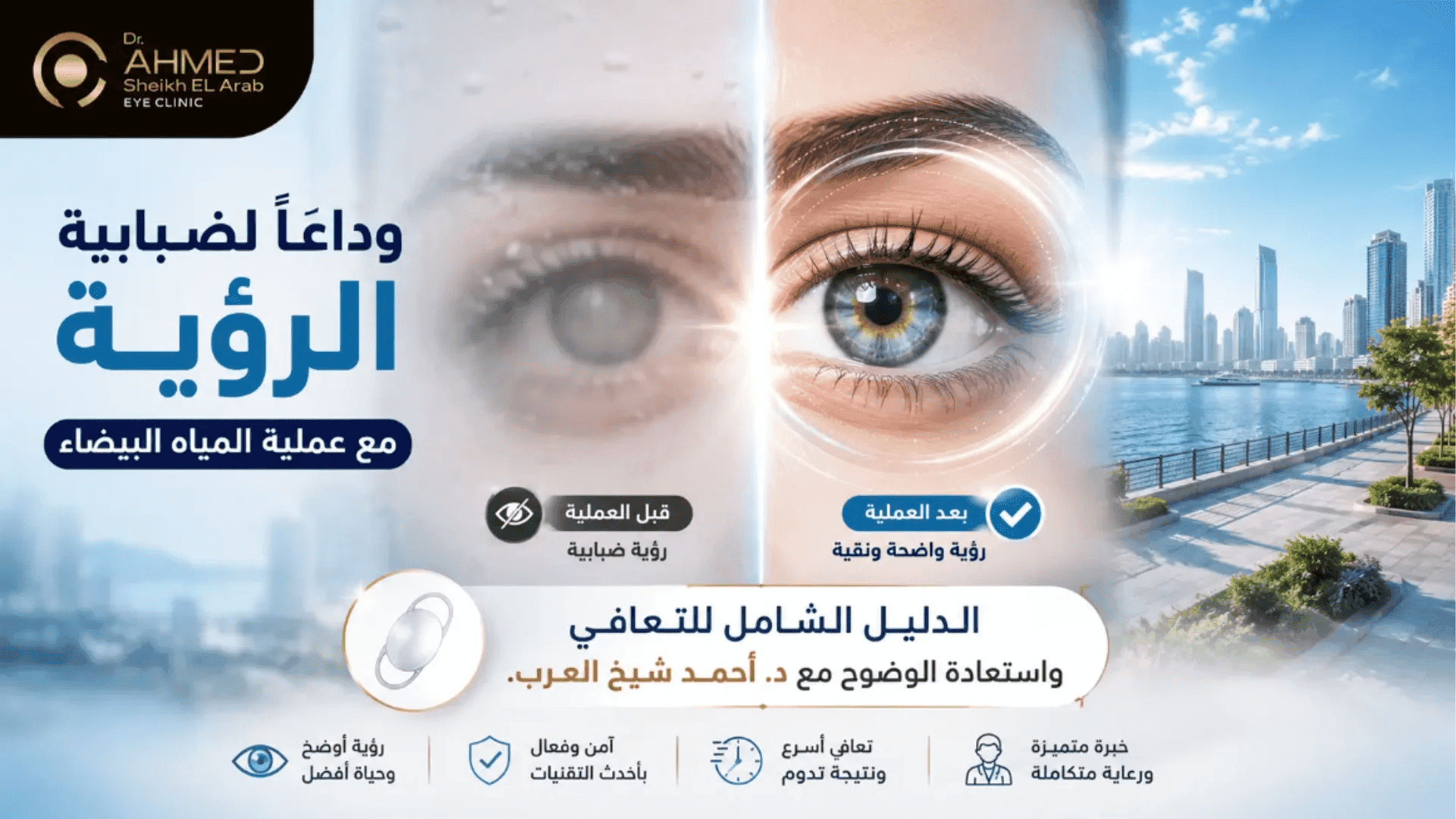 تعبت من غشاوة العين؟ عملية المياه البيضاء بالقاهرة مع د. أحمد شيخ العرب ترجع لك نظرك.