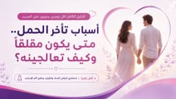 اسباب تاخر الحمل.. متى يكون مقلقاً وكيف تعالجينه؟