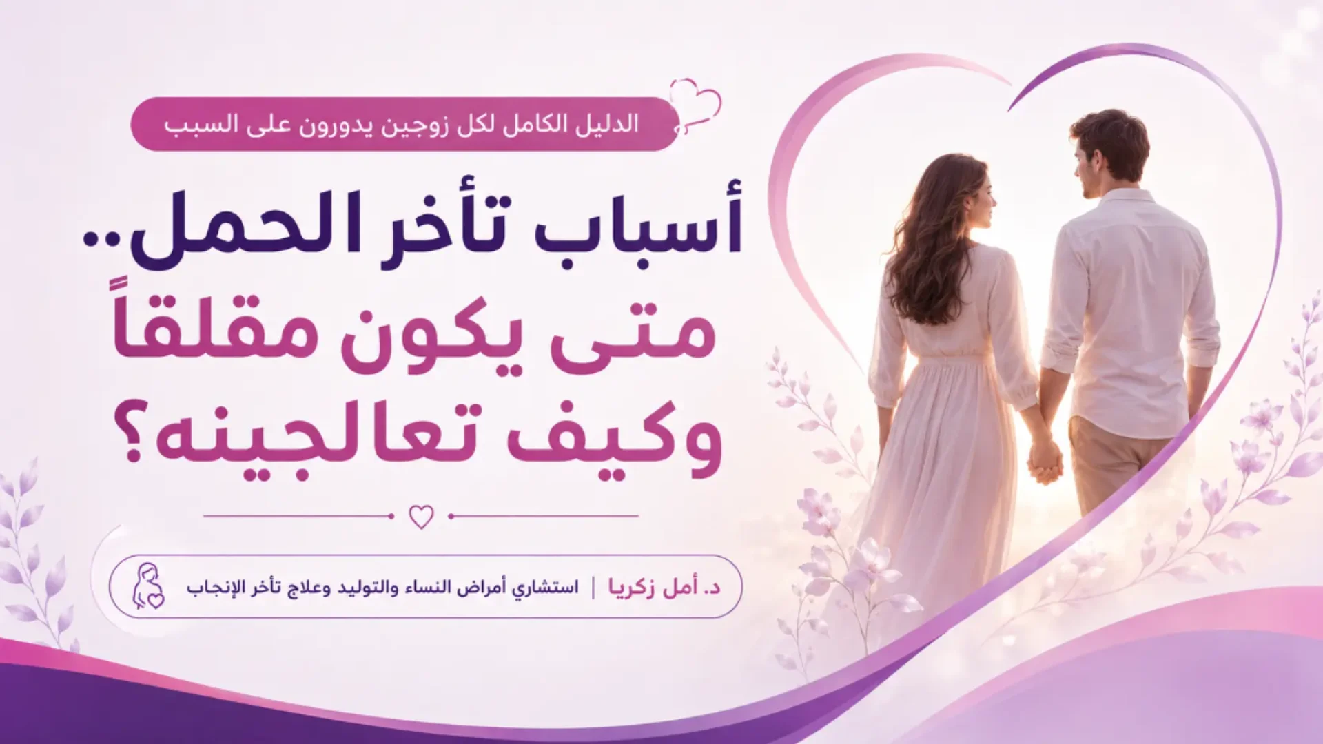 أسباب تأخر الحمل وعلاجه مع د. أمل زكريا، استشارية نساء وتوليد بالقاهرة.