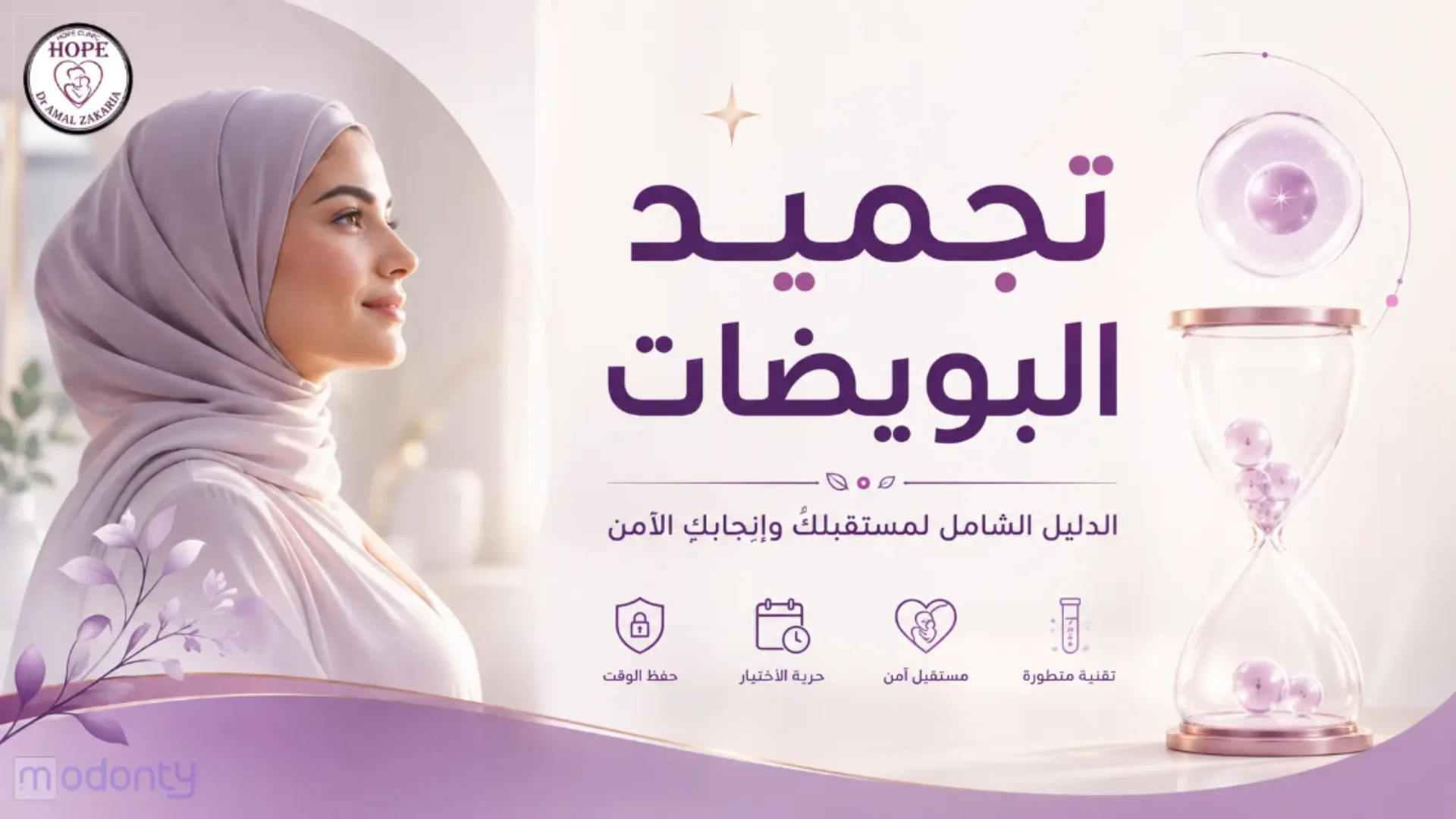 تجميد البويضات لتأمين الأمومة المستقبلية في عيادة الدكتورة أمل زكريا بالقاهرة