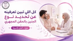 كل اللي تبين تعرفينه عن تحديد نوع الجنين بالحقن المجهري