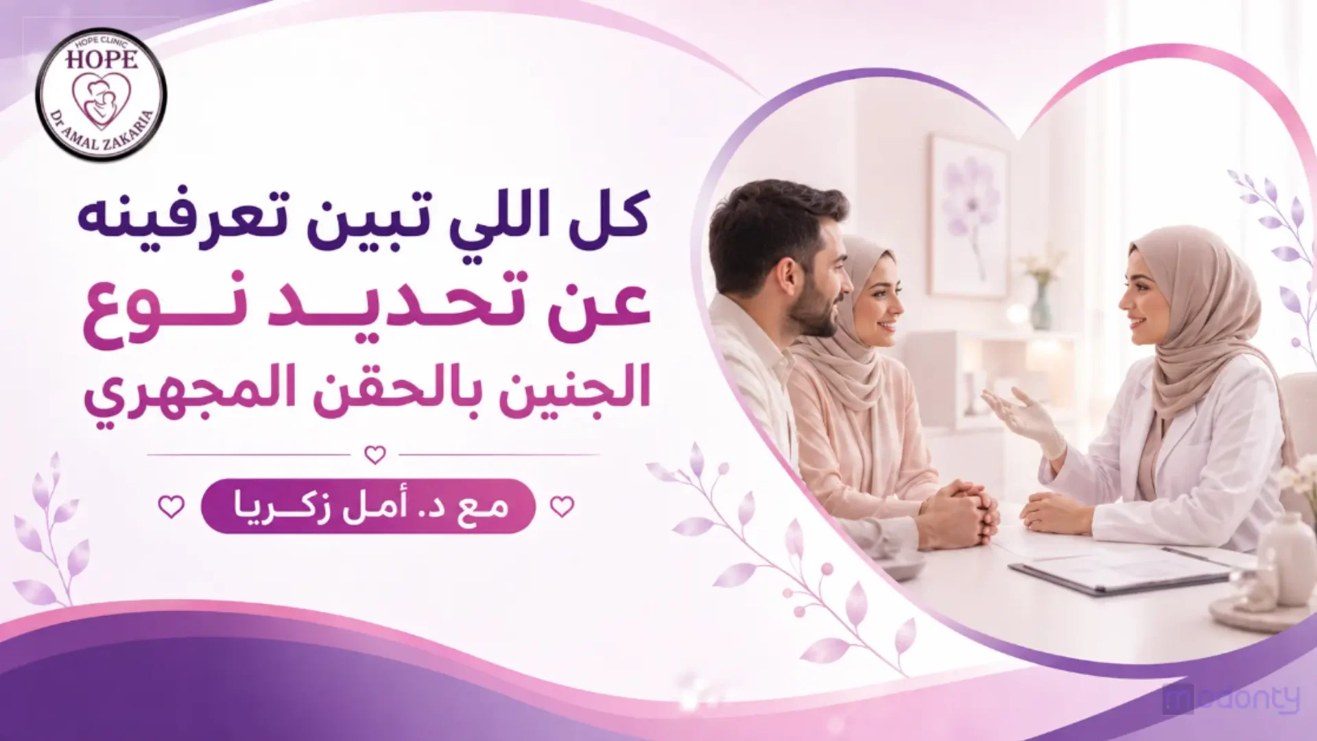 تحديد نوع الجنين بالحقن المجهري مع د. أمل زكريا بالقاهرة