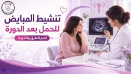 تنشيط المبايض للحمل: متى تحتاجين إليه؟ وهل يساعد على الحمل بتوأم؟
