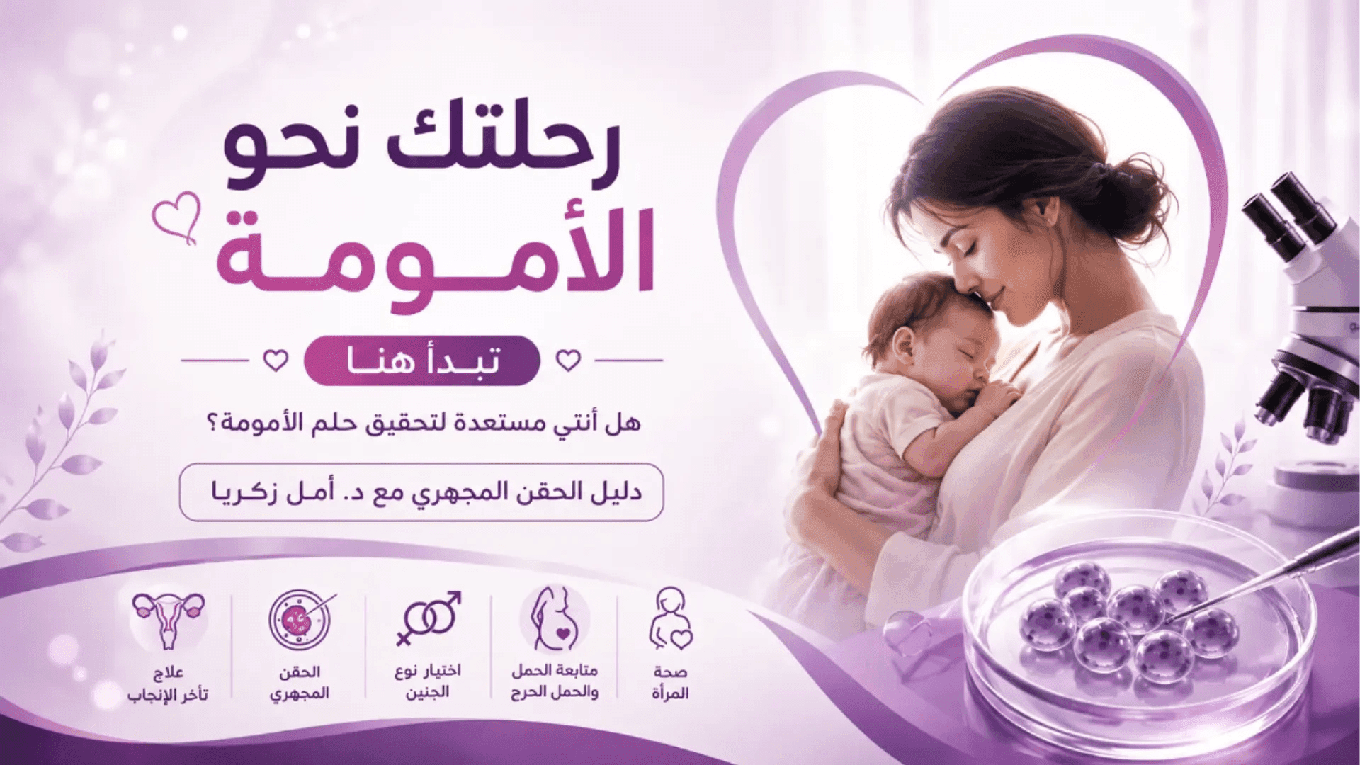 تحقيق حلم الأمومة بالحقن المجهري مع د. أمل زكريا بالقاهرة