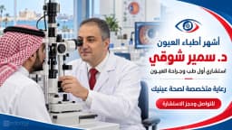 أشهر أطباء العيون بالإسكندرية تعرف على تخصصات وخدمات الدكتور سمير شوقي
