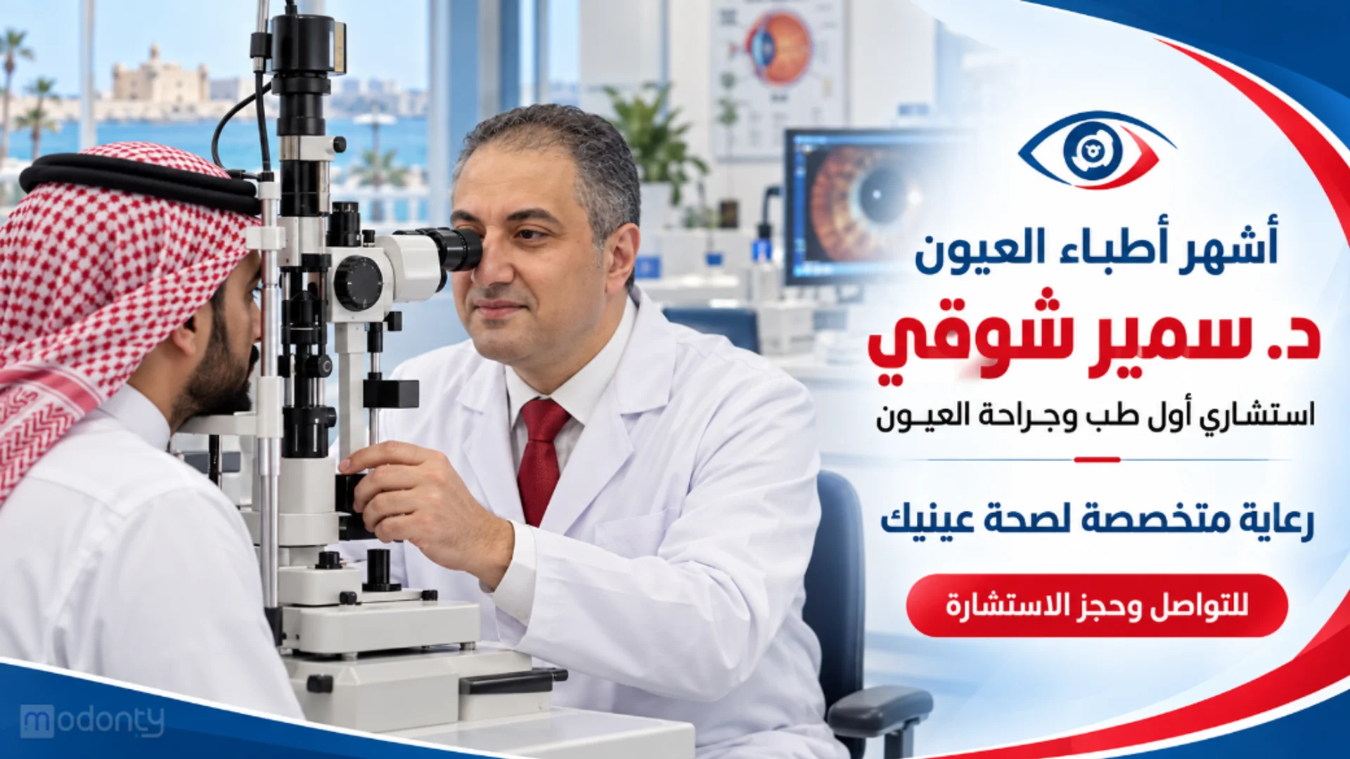 أشهر أطباء العيون بالإسكندرية تعرف على تخصصات وخدمات الدكتور سمير شوقي