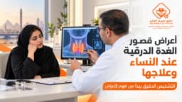ايش أعراض قصور الغدة الدرقية عند النساء وعلاجها | د. شريف الفاتح