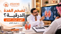 افضل طبيب علاج تضخم الغدة الدرقية باليود المشع للسعوديين وأهل الخليج |د.شريف الفاتح