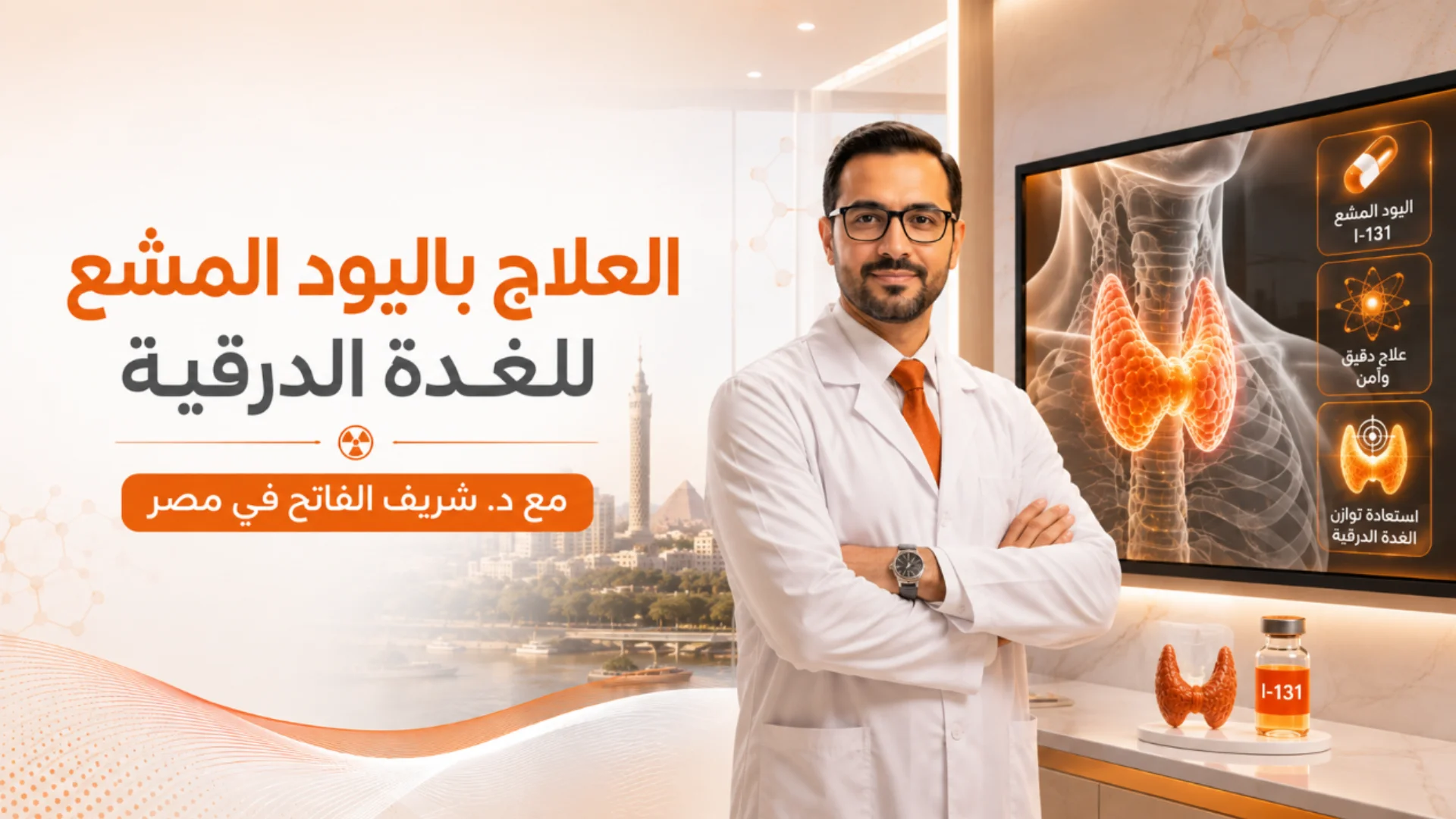 العلاج باليود المشع للغدة الدرقية في مصر مع د. شريف الفاتح