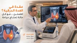 علاج اورام الغدة الدرقية بدون جراحة في مصر التشخيص والعلاج الدقيق د. شريف الفاتح