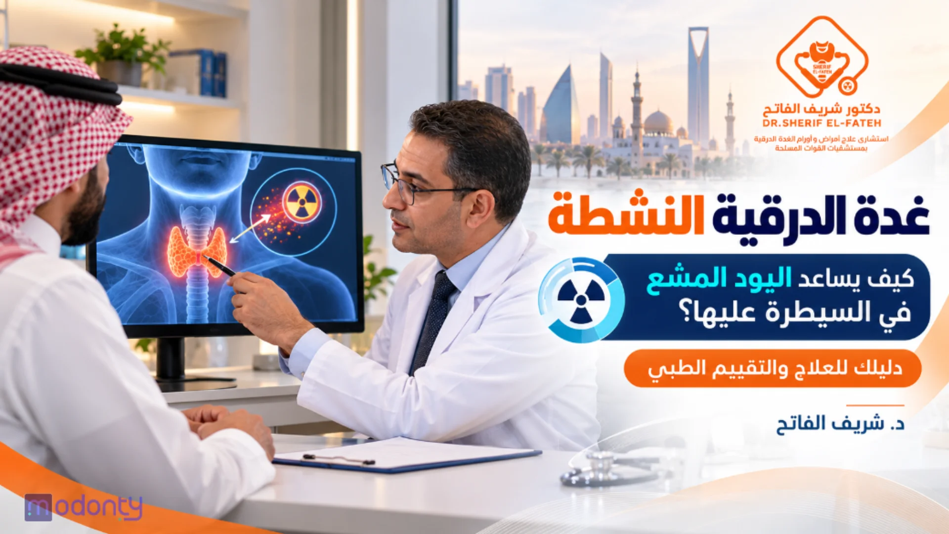 غدة الدرقية النشطة كيف يمكن السيطرة عليها باليود المشع