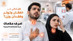 كيف أعرف أني مصاب بفرط نشاط الغدة الدرقية؟ الأعراض والعلاج مع د. شريف الفاتح مصر