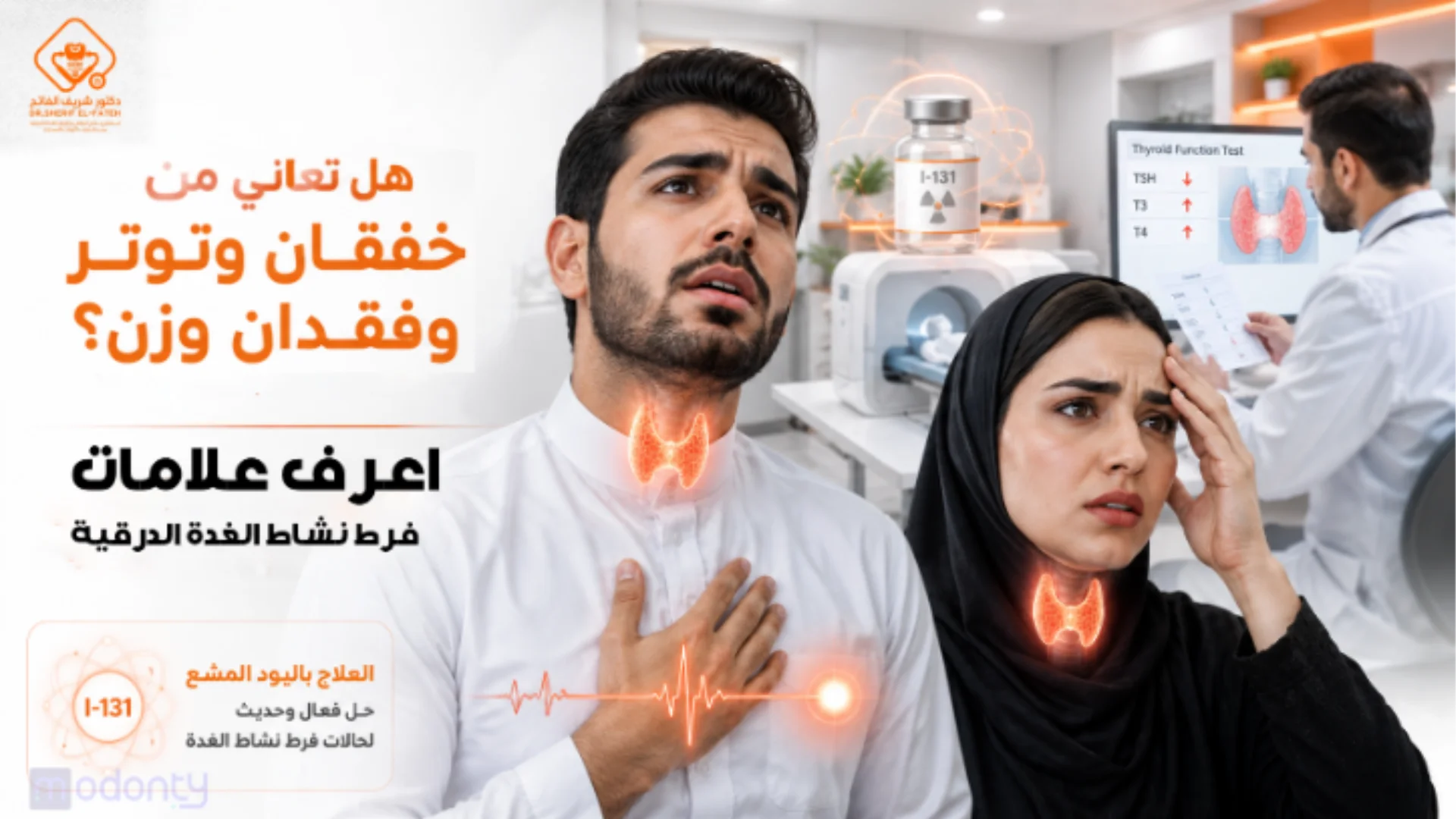كيف أعرف أني مصاب بفرط نشاط الغدة الدرقية؟ الأعراض والعلاج مع د. شريف الفاتح مصر