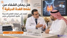 هل يمكن الشفاء من نشاط الغدة الدرقية؟ أحدث طرق العلاج باليود المشع د شريف الفاتح