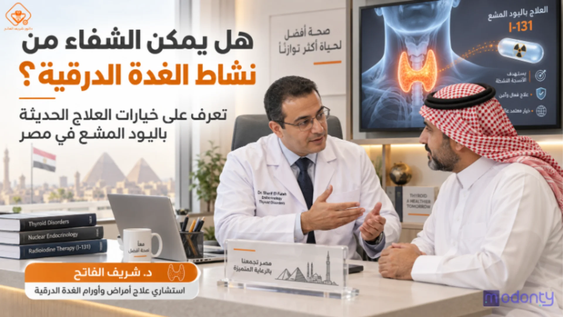 هل يمكن الشفاء من نشاط الغدة الدرقية؟ أحدث طرق العلاج باليود المشع د شريف الفاتح