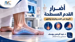 أضرار القدم المسطحة على الركبة والظهر والصحة العامة وطرق العلاج | د.عبدالرحمن يوسف