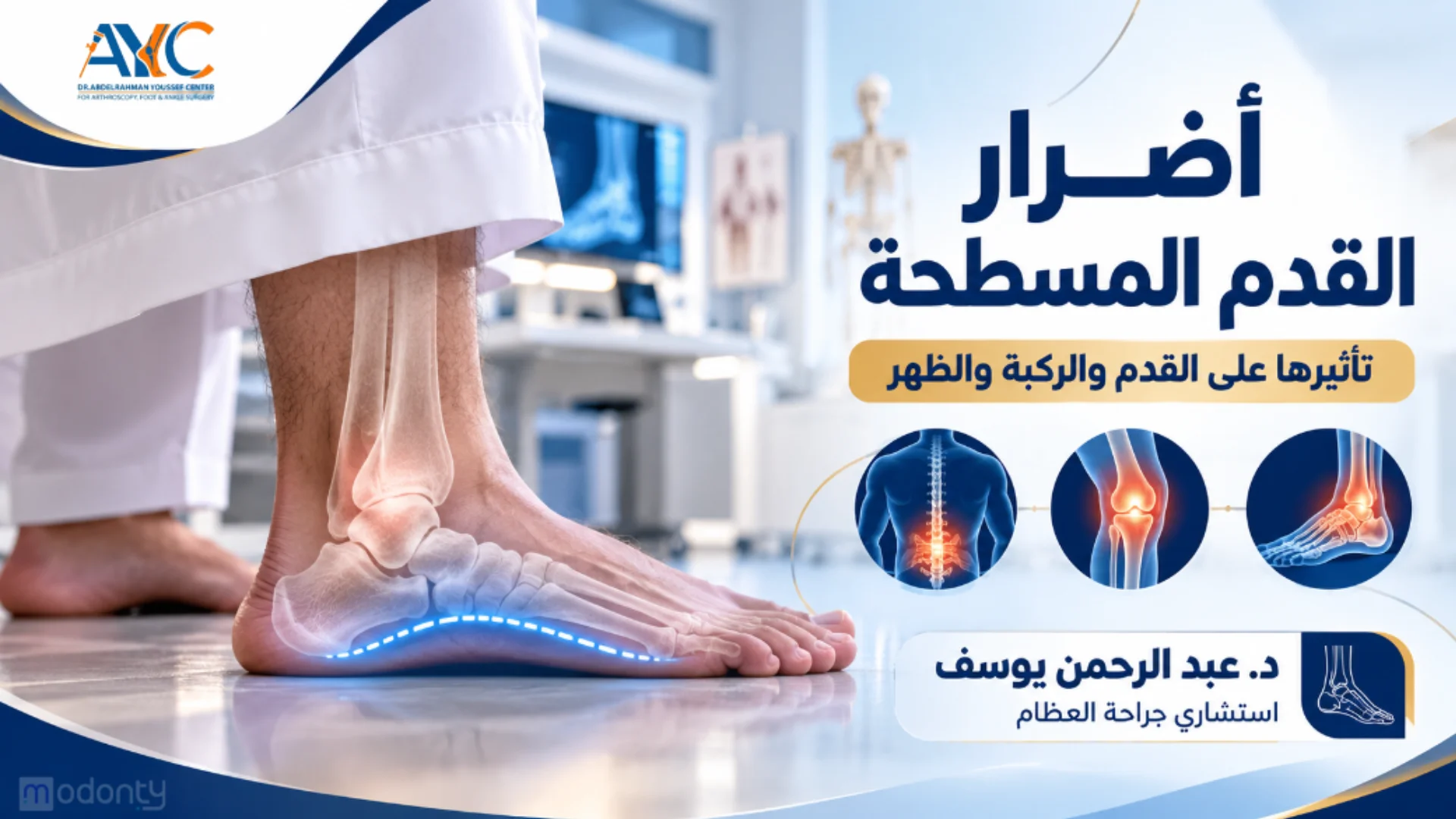 أضرار القدم المسطحة على الركبة والظهر والصحة العامة وطرق العلاج خارج المملكة العربية السعودية | د.عبدالرحمن يوسف