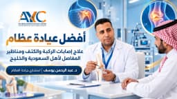 افضل عيادة عظام لعلاج اصابات الركبة والكتف ومناظير المفاصل د.عبد الرحمن يوسف