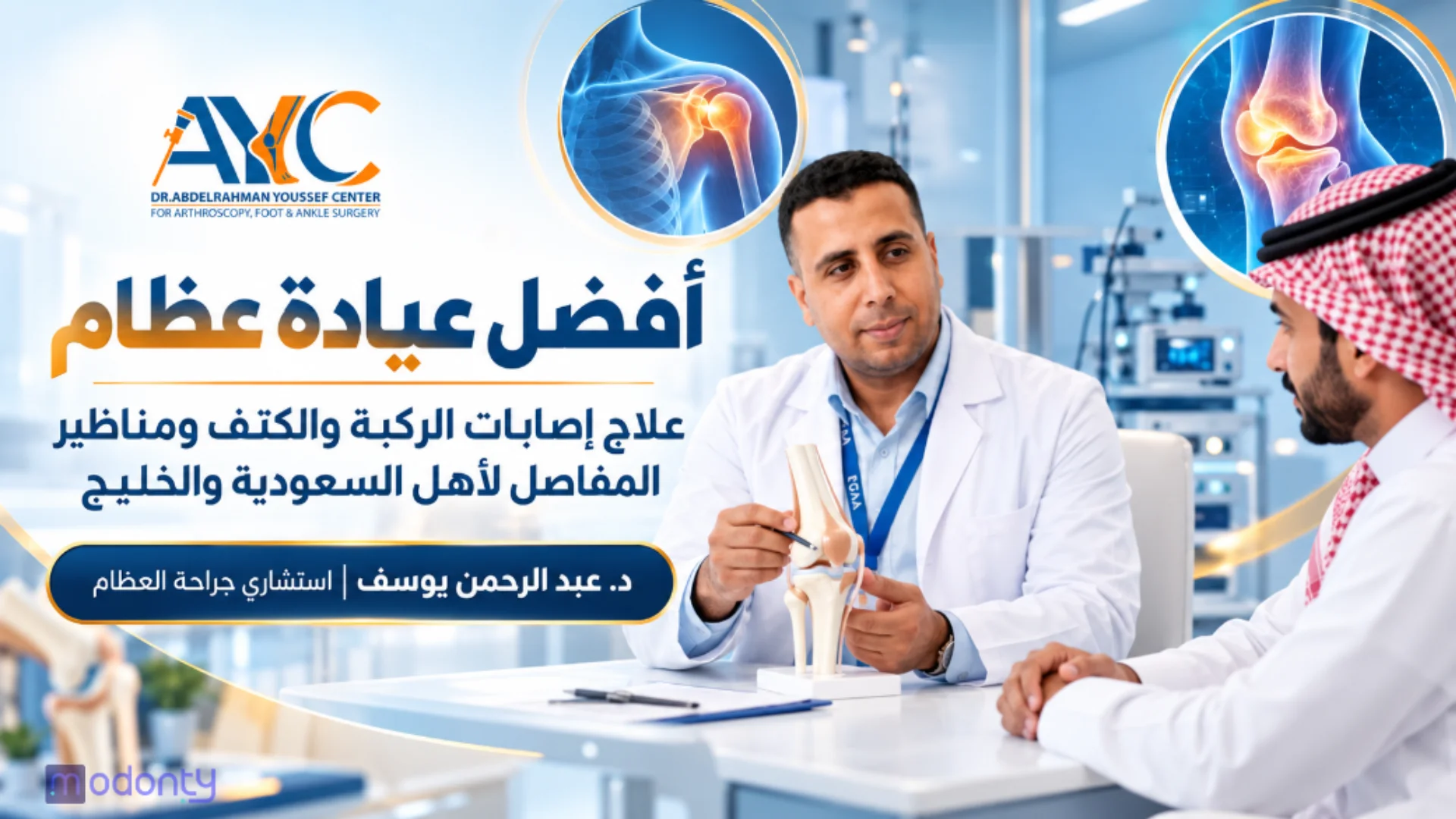 افضل عيادة عظام لعلاج اصابات الركبة والكتف ومناظير المفاصل د.عبد الرحمن يوسف