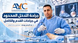 جراحة التدخل المحدود في جراحات القدم والكاحل د. عبد الرحمن يوسف
