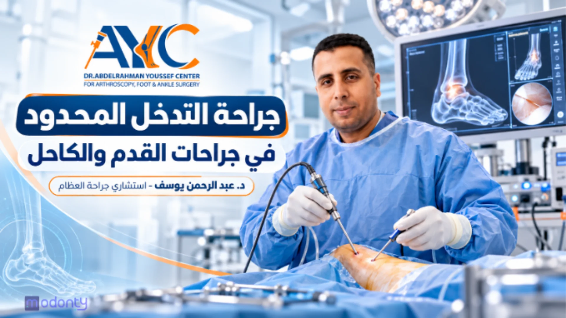 جراحة التدخل المحدود في جراحات القدم والكاحل د. عبد الرحمن يوسف