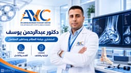 دكتور عبدالرحمن يوسف | استشاري جراحة العظام ومناظير المفاصل في الإسكندرية