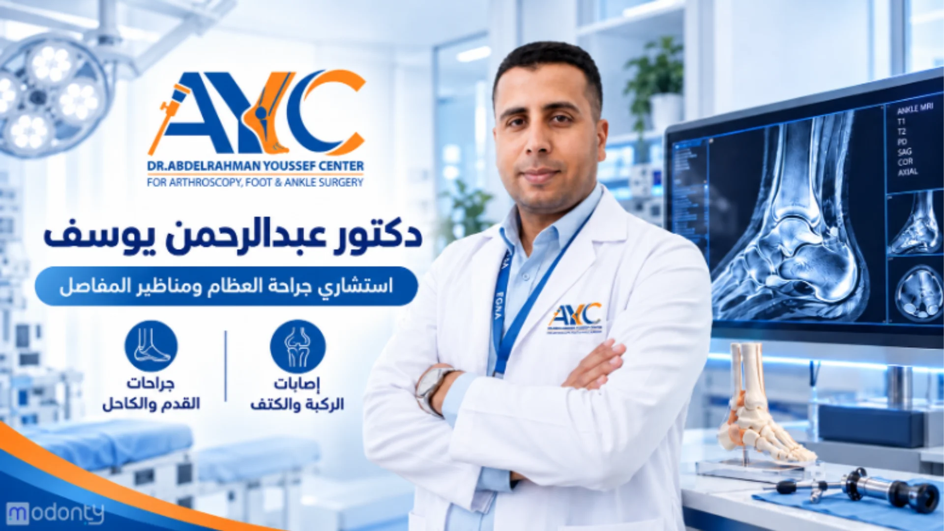 دكتور عبدالرحمن يوسف | استشاري جراحة العظام ومناظير المفاصل في الإسكندرية