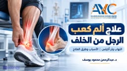 علاج الم كعب الرجل من الخلف التهاب وتر اكيلس بأحدث طرق العلاح د.عبد الرحمن يوسف