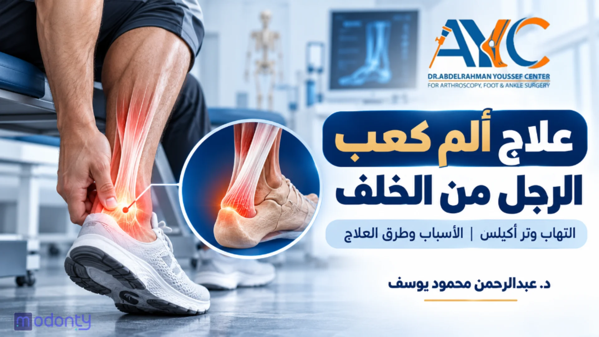 علاج الم كعب الرجل من الخلف التهاب وتر اكيلس بأحدث طرق العلاح د.عبد الرحمن يوسف