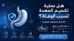 هل عملية تكميم المعدة تسبب الوفاة؟ إليك كل اللي تبي تعرفه عن تكميم المعدة