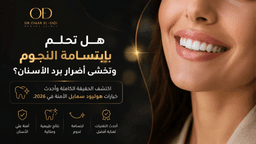 هوليود سمايل: كيف تحصلين على ابتسامة النجوم بأمان؟