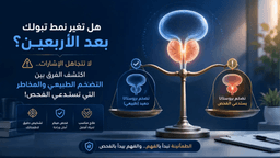 تعرف على أعراض تضخم البروستاتا والفرق بين التضخم والسرطان