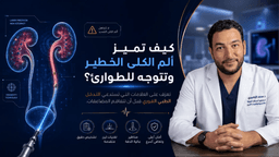 أعراض حصوات الكلى: كيف تميز الألم الخطير ومتى تتوجه للطوارئ؟