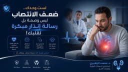 ضعف الانتصاب: الأسباب والأعراض، وأحدث طرق العلاج بإشراف استشاري مسالك بولية