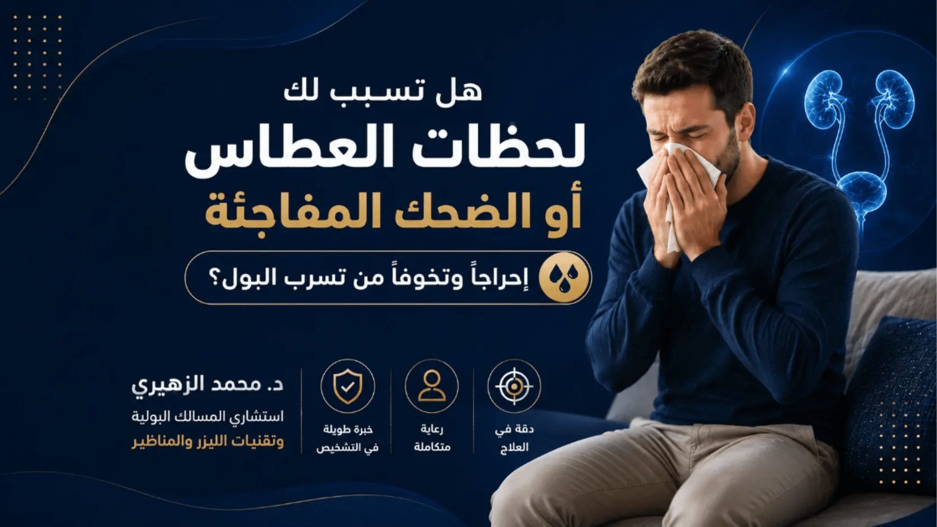 تخلص من سلس البول: حلول متقدمة مع استشاري المسالك البولية د. محمد الزهيري.