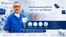 دكتور أسنان في مصر | د. ياسر زغلول استشاري علاج وتجميل وزراعة الأسنان