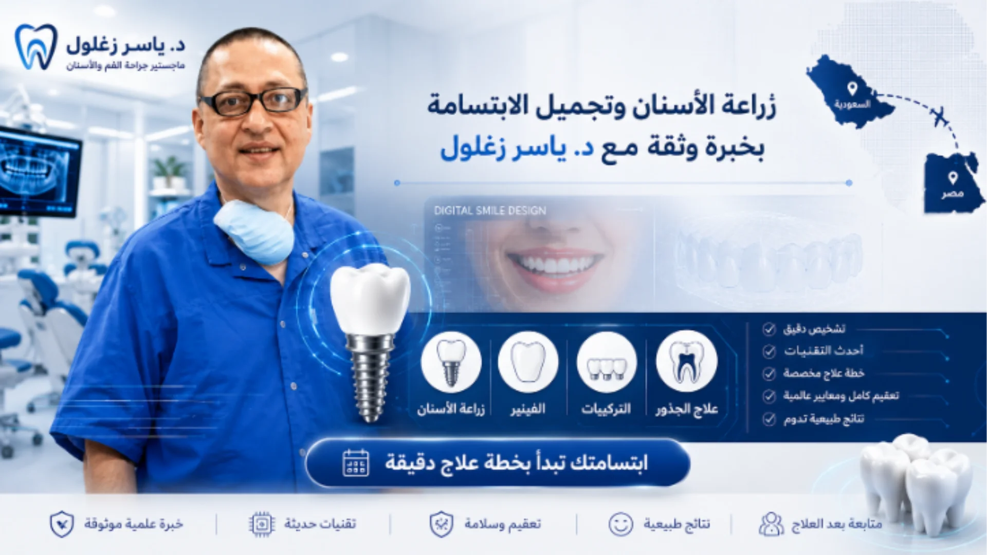 دكتور أسنان في مصر | د. ياسر زغلول استشاري علاج وتجميل وزراعة الأسنان
