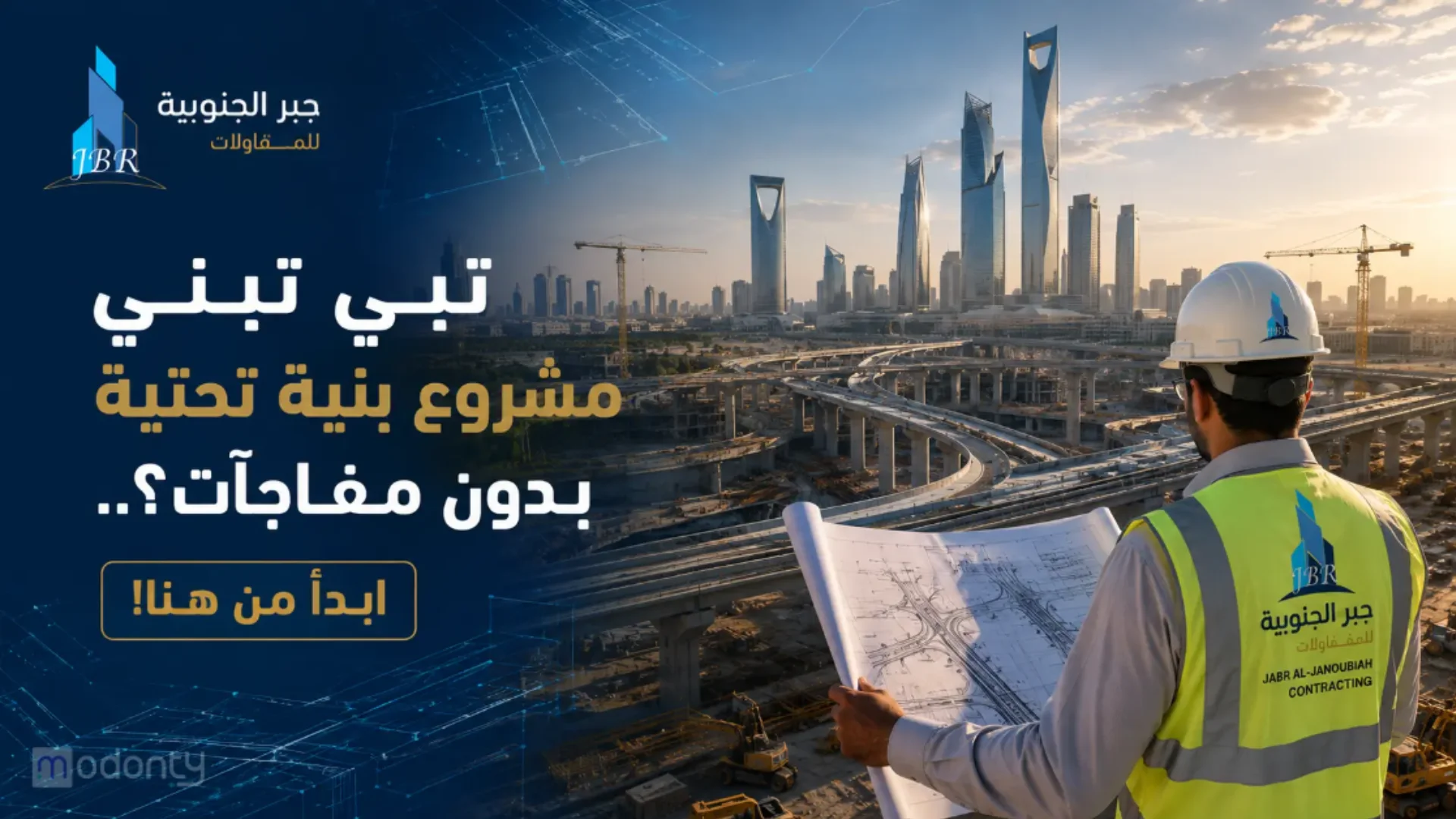 تنفيذ مشاريع البنية التحتية بجدة من التخطيط للتشغيل مع جبر الجنوبية