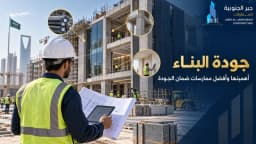 جودة البناء: أهميتها للمشروعات الإنشائية وأفضل ممارسات الضمان جودة التنفيذ