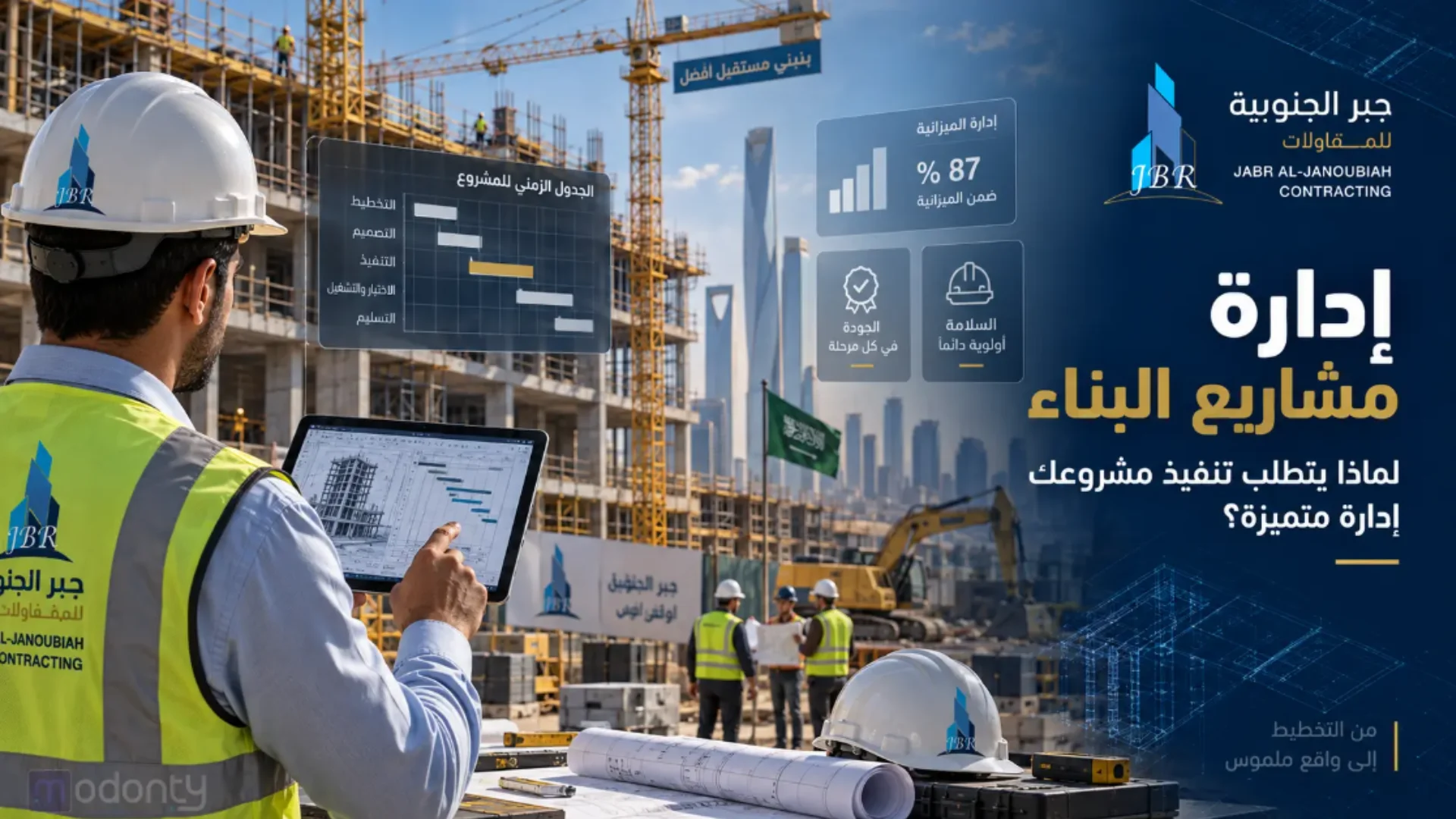 شركة جبر الجنوبية: إدارة متكاملة لمشاريع البناء في جدة، لضمان تسليم المشاريع بالوقت والميزانية المحددة