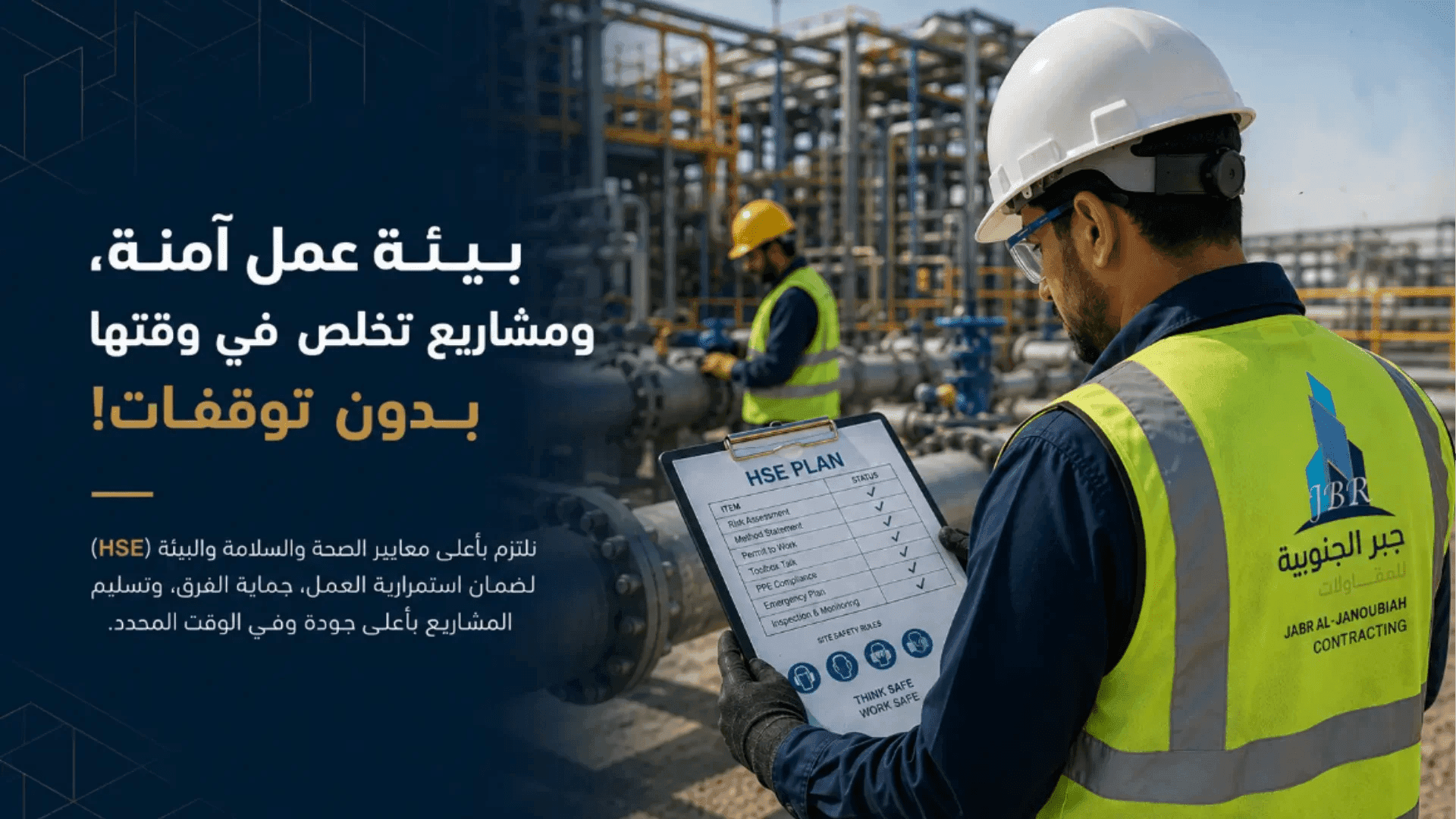 السلامة والصحة المهنية (HSE) أساس نجاح مشاريع المقاولات بجدة