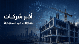 شركات مقاولات الرياض: كيف تبني مشروعك بدون ما تفقد أعصابك أو ميزانيتك؟