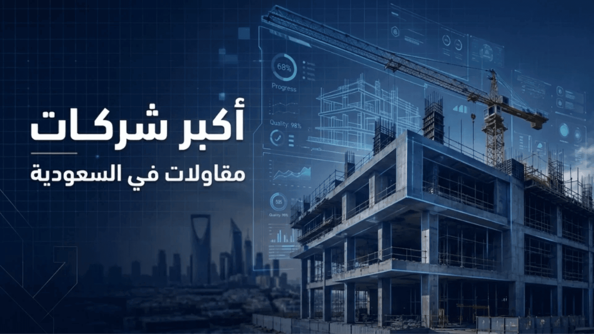 أكبر شركات المقاولات في المملكة العربية السعودية