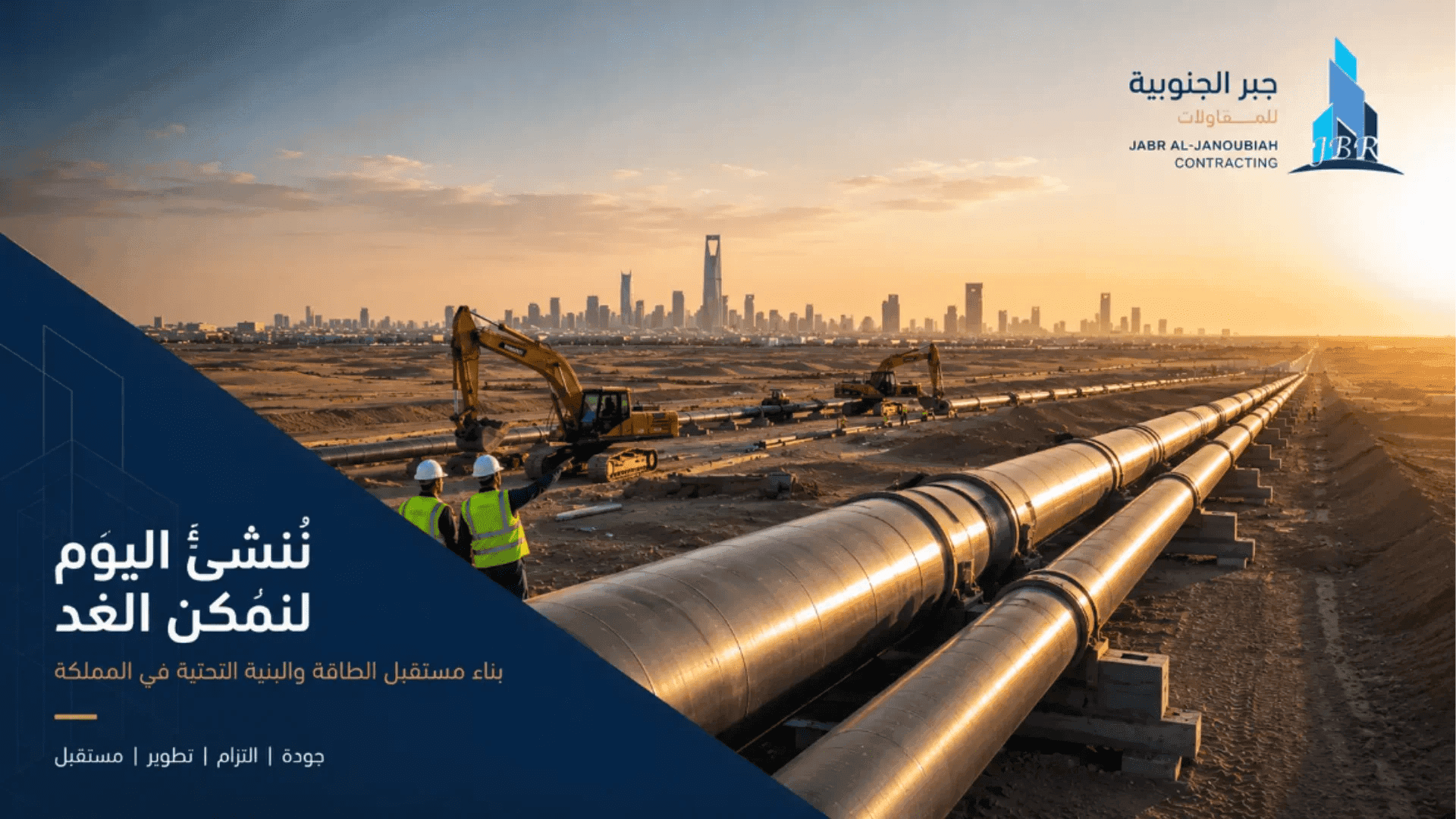 شركة جبر الجنوبية للمقاولات تنفذ مشاريع خطوط الأنابيب والبنية التحتية لقطاع النفط والغاز في السعودية.