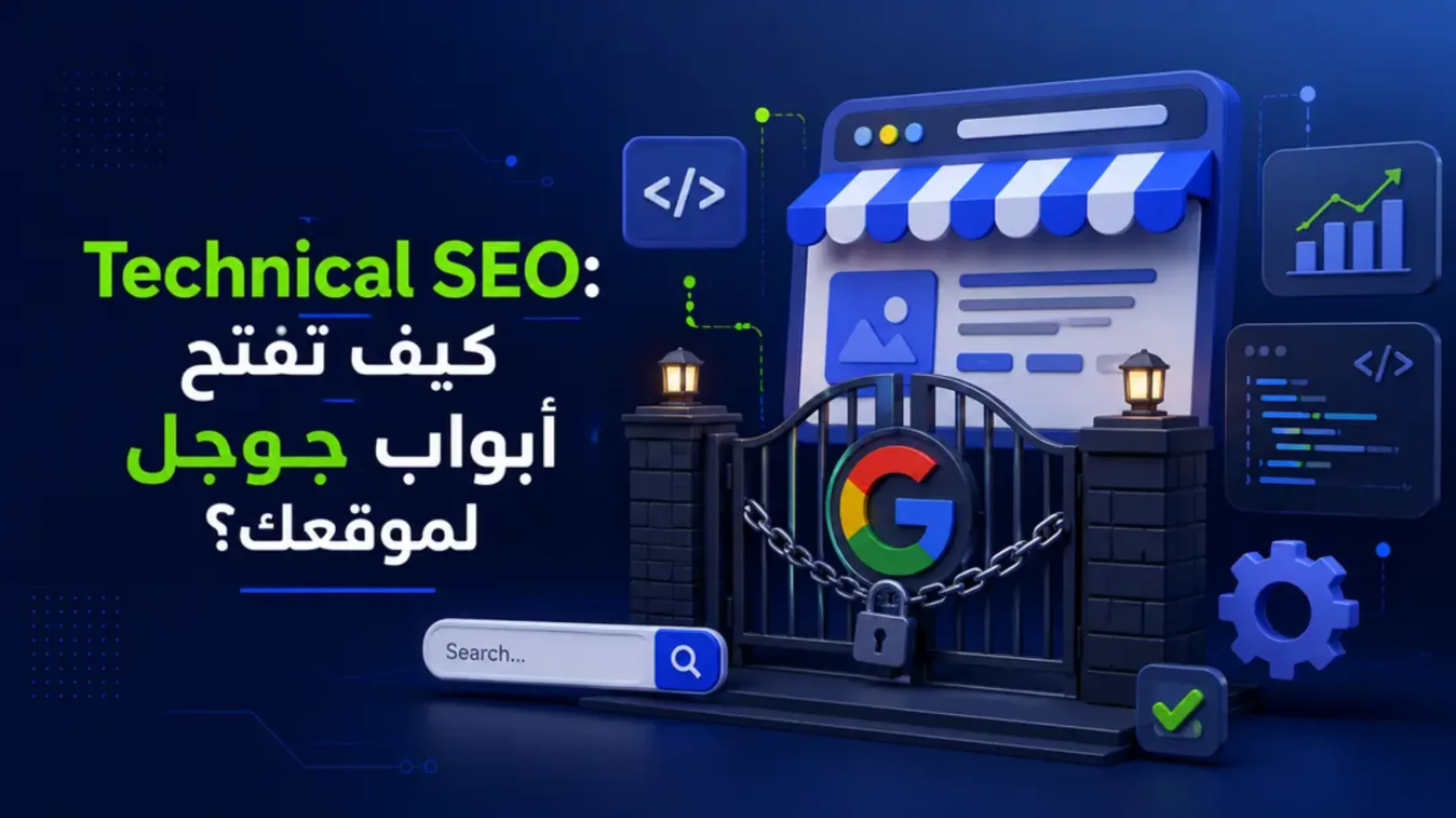 السيو التقني لتحسين أرشفة الموقع وظهوره في نتائج بحث جوجل