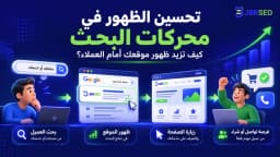 تحسين الظهور في محركات البحث لزيادة ظهور موقعك أمام العملاء